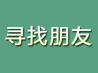 雁峰寻找朋友