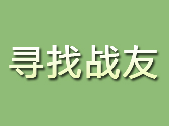 雁峰寻找战友